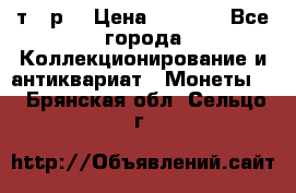 3 000 т.  р. › Цена ­ 3 000 - Все города Коллекционирование и антиквариат » Монеты   . Брянская обл.,Сельцо г.